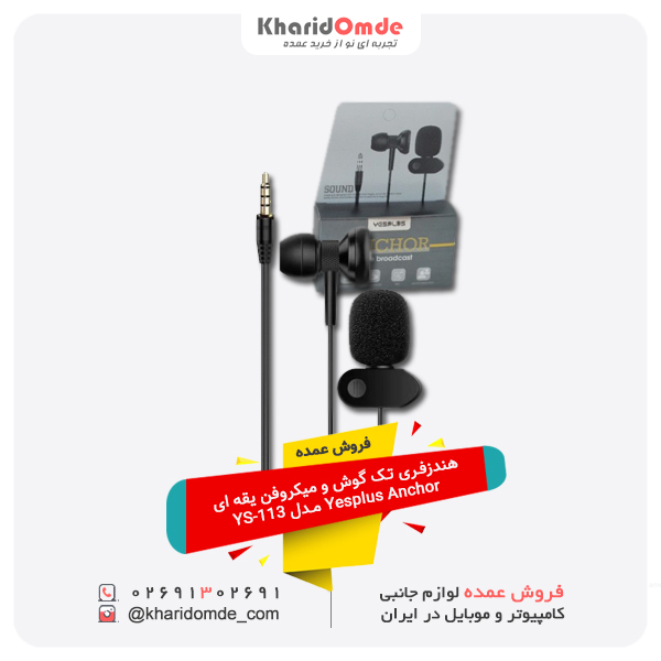 فروش عمده هندزفری تک گوش و میکروفن یقه ای Yesplus Anchor مدل YS-113 فروش عمده هندزفری تک گوش و میکروفن یقه ای Yesplus Anchor مدل YS-113